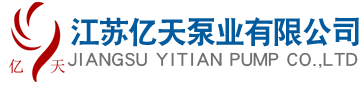 江苏亿天泵业有限公司
